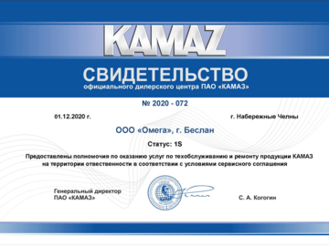 Свидетельство официального дилерского центра ПАО "КАМАЗ"
